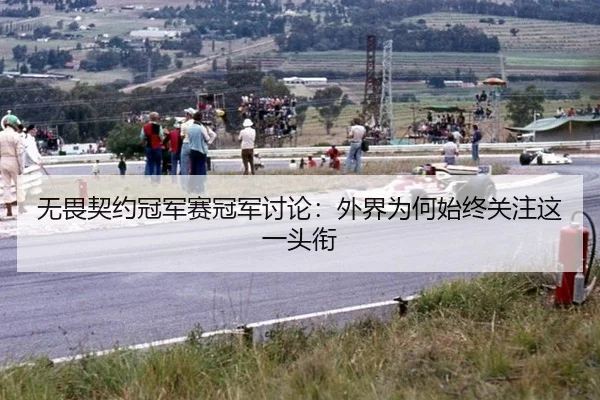 wu-wei-qi-yue-guan-jun-sai-guan-jun-tao-lun-wai-jie-wei-he-shi-zhong-guan-zhu-zhe-yi-tou-xian-2-684.jpg