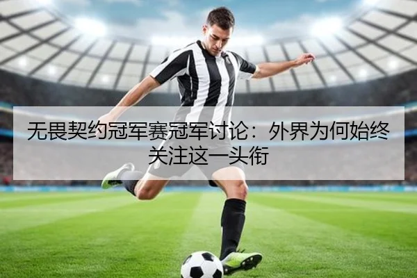 无畏契约冠军赛冠军讨论：外界为何始终关注这一头衔