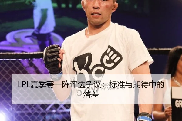 LPL夏季赛一阵评选争议：标准与期待中的落差