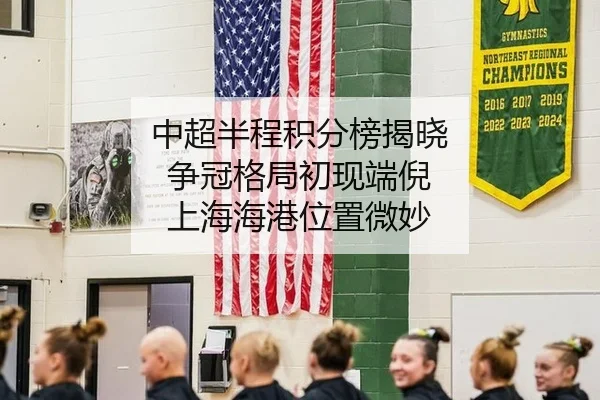 中超半程积分榜揭晓 争冠格局初现端倪 上海海港位置微妙